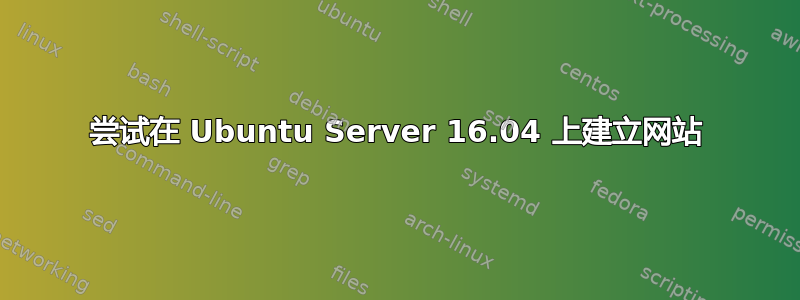 尝试在 Ubuntu Server 16.04 上建立网站