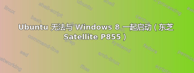 Ubuntu 无法与 Windows 8 一起启动（东芝 Satellite P855）