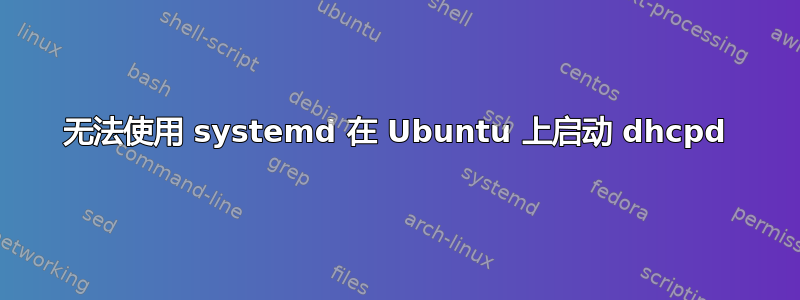 无法使用 systemd 在 Ubuntu 上启动 dhcpd