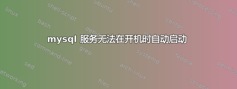 mysql 服务无法在开机时自动启动