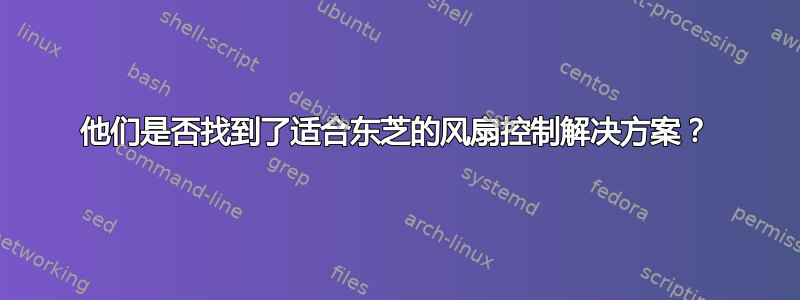 他们是否找到了适合东芝的风扇控制解决方案？