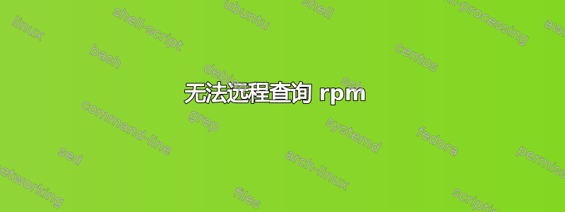 无法远程查询 rpm 