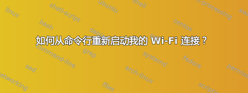 如何从命令行重新启动我的 Wi-Fi 连接？