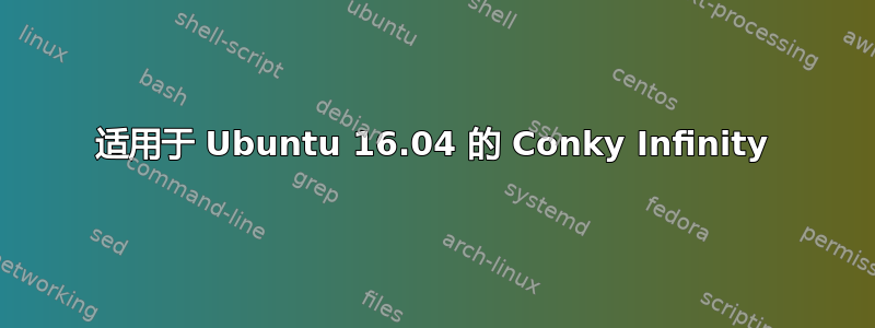 适用于 Ubuntu 16.04 的 Conky Infinity