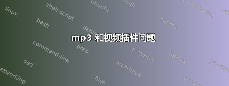 mp3 和视频插件问题