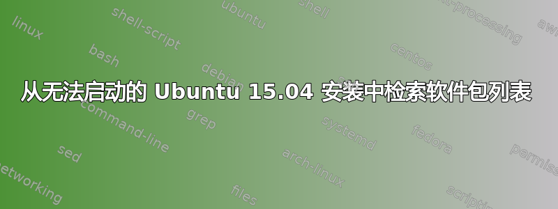 从无法启动的 Ubuntu 15.04 安装中检索软件包列表