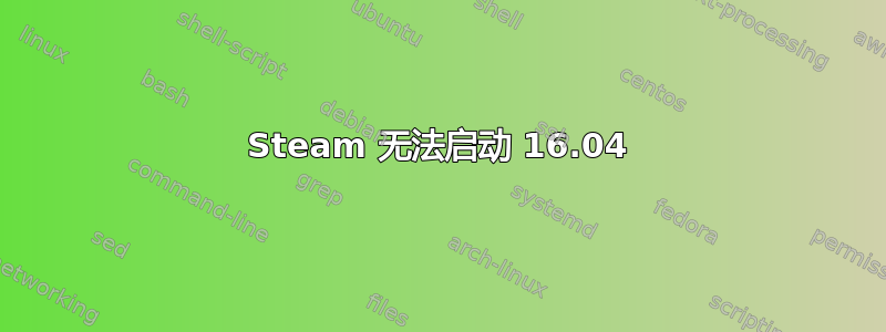 Steam 无法启动 16.04