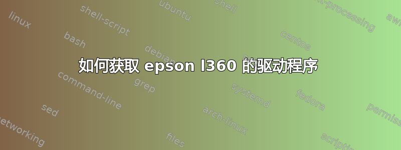 如何获取 epson l360 的驱动程序