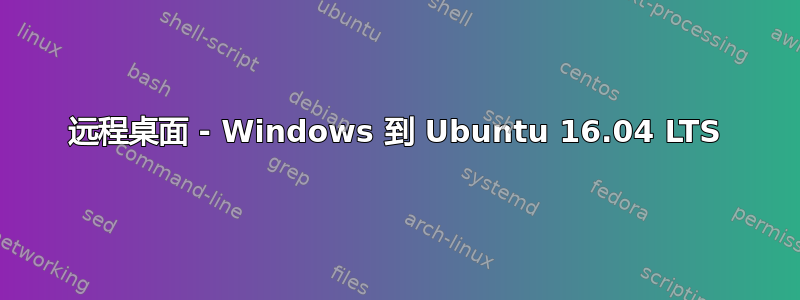 远程桌面 - Windows 到 Ubuntu 16.04 LTS