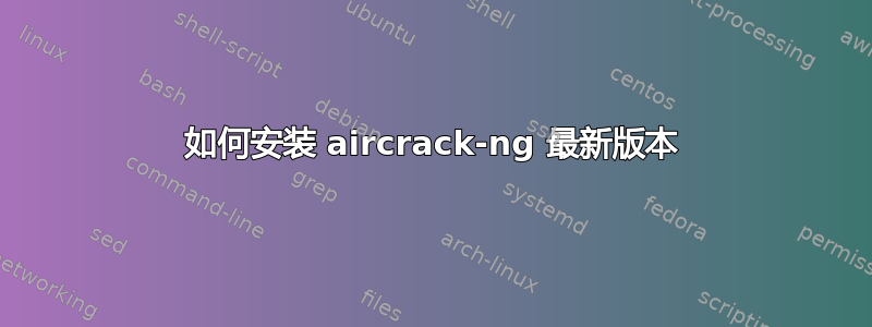 如何安装 aircrack-ng 最新版本