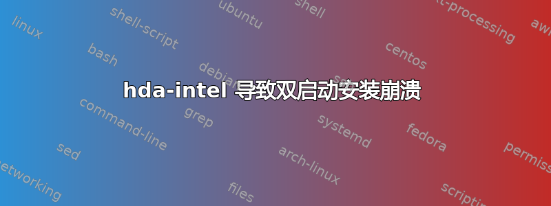 hda-intel 导致双启动安装崩溃