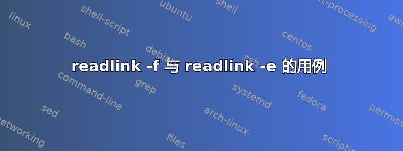 readlink -f 与 readlink -e 的用例