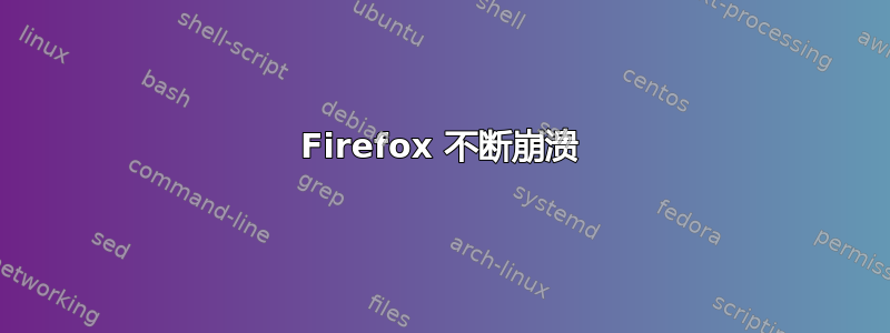 Firefox 不断崩溃