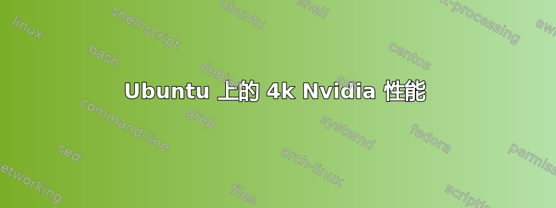 Ubuntu 上的 4k Nvidia 性能