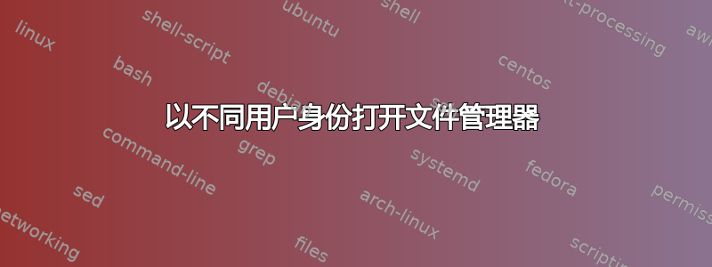 以不同用户身份打开文件管理器