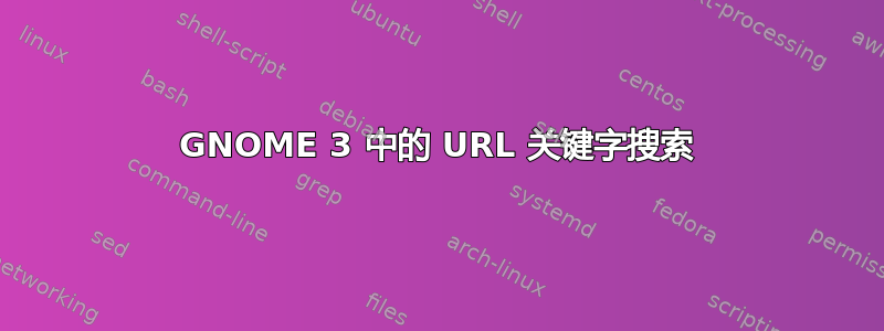 GNOME 3 中的 URL 关键字搜索