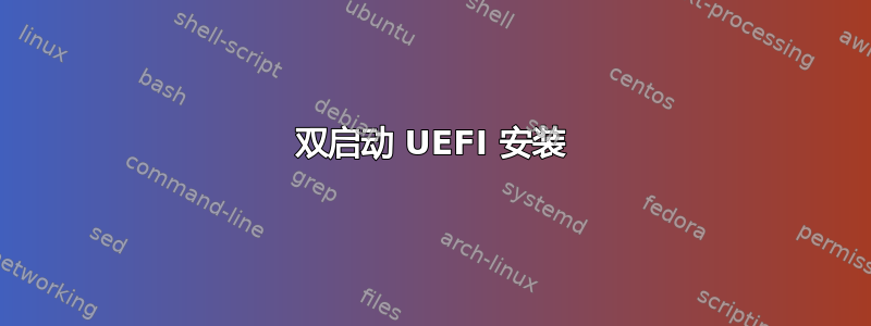 双启动 UEFI 安装