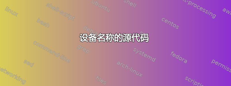 设备名称的源代码