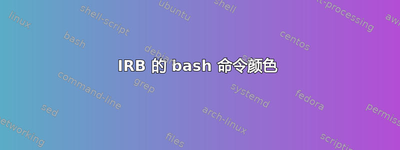 IRB 的 bash 命令颜色