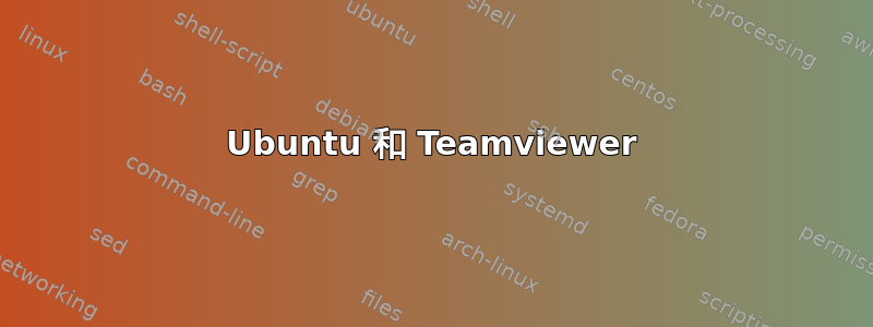 Ubuntu 和 Teamviewer