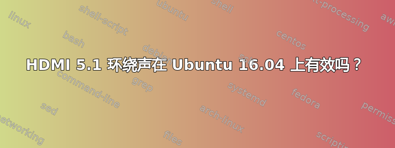 HDMI 5.1 环绕声在 Ubuntu 16.04 上有效吗？