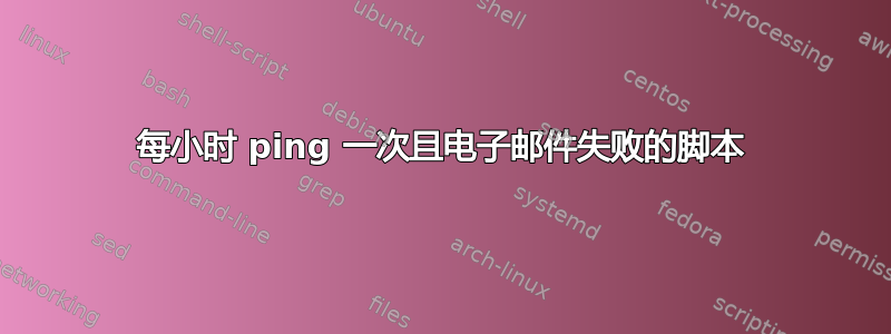 每小时 ping 一次且电子邮件失败的脚本