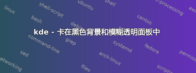 kde - 卡在黑色背景和模糊透明面板中