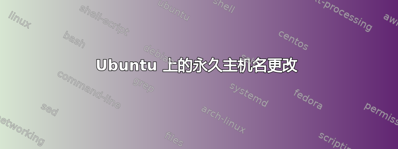 Ubuntu 上的永久主机名更改