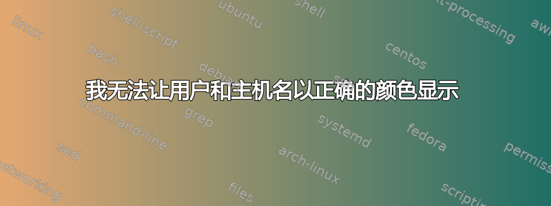 我无法让用户和主机名以正确的颜色显示