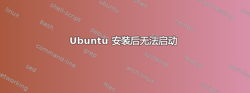 Ubuntu 安装后无法启动