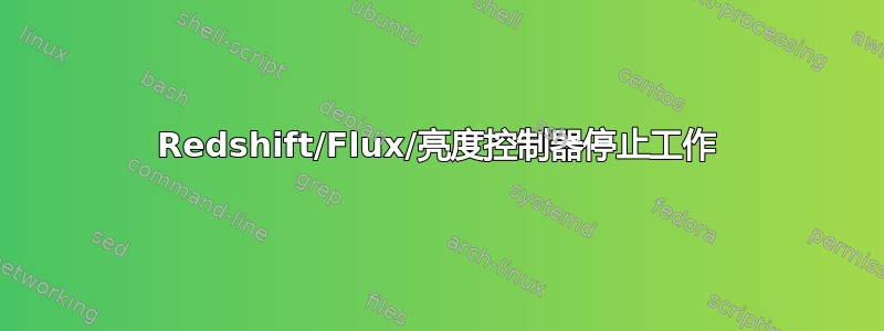 Redshift/Flux/亮度控制器停止工作