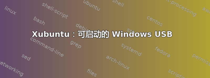 Xubuntu：可启动的 Windows USB 