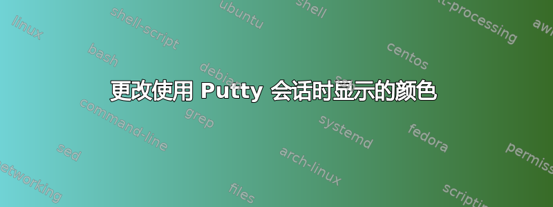 更改使用 Putty 会话时显示的颜色