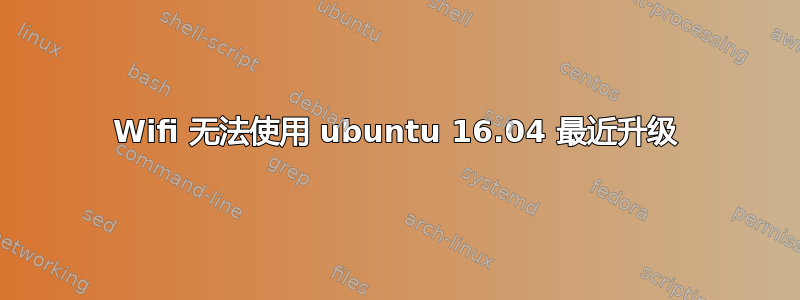 Wifi 无法使用 ubuntu 16.04 最近升级