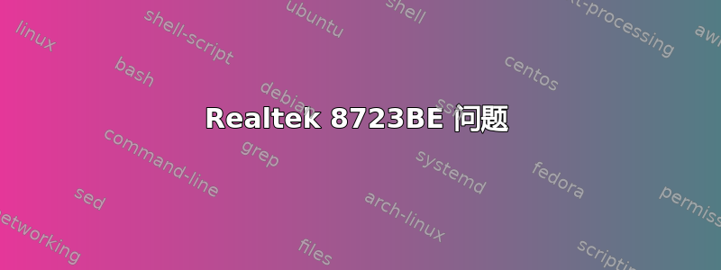 Realtek 8723BE 问题