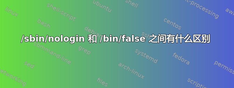 /sbin/nologin 和 /bin/false 之间有什么区别