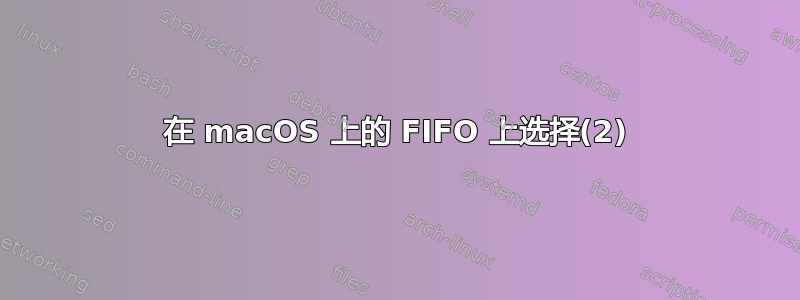 在 macOS 上的 FIFO 上选择(2)