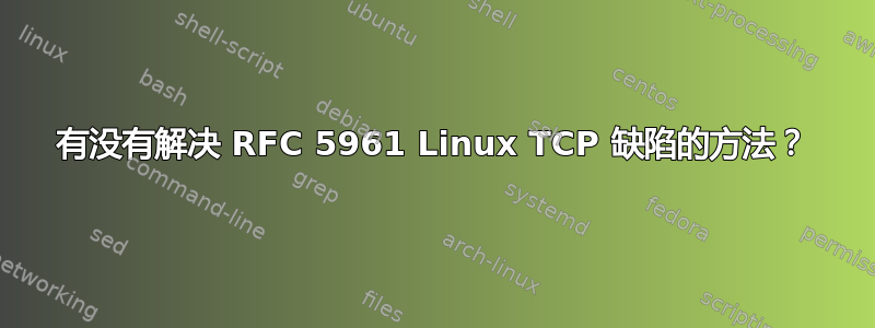 有没有解决 RFC 5961 Linux TCP 缺陷的方法？