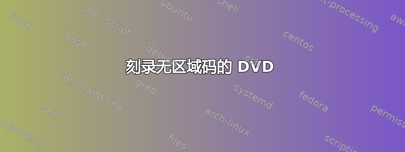 刻录无区域码的 DVD