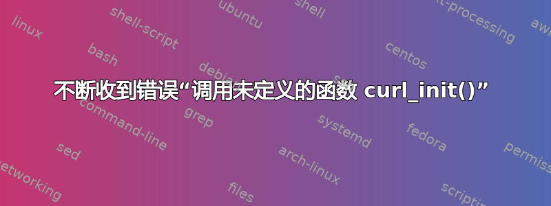 不断收到错误“调用未定义的函数 curl_init()”