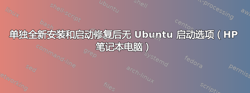 单独全新安装和启动修复后无 Ubuntu 启动选项（HP 笔记本电脑）