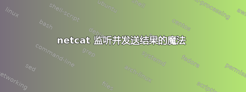 netcat 监听并发送结果的魔法