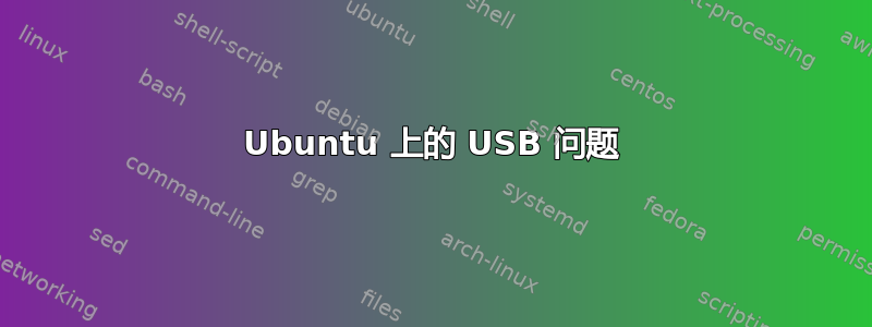 Ubuntu 上的 USB 问题