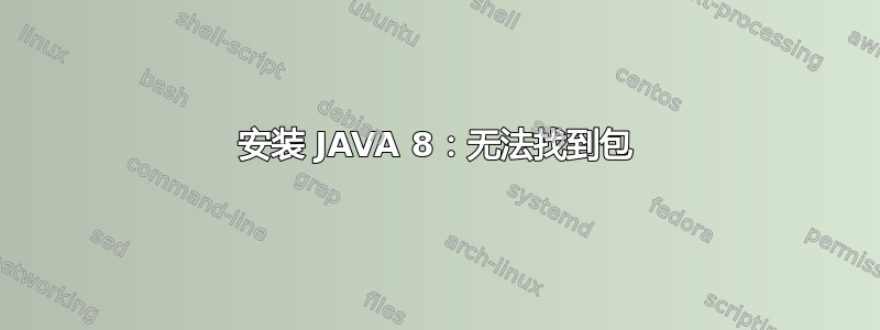 安装 JAVA 8：无法找到包