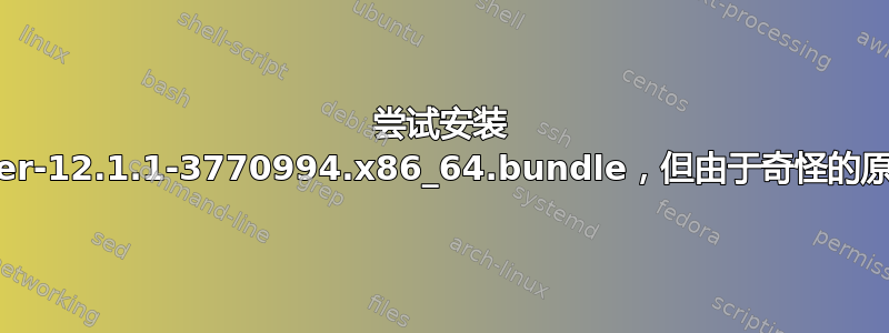 尝试安装 VMware-Player-12.1.1-3770994.x86_64.bundle，但由于奇怪的原因而无法安装！