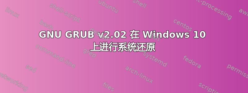 GNU GRUB v2.02 在 Windows 10 上进行系统还原