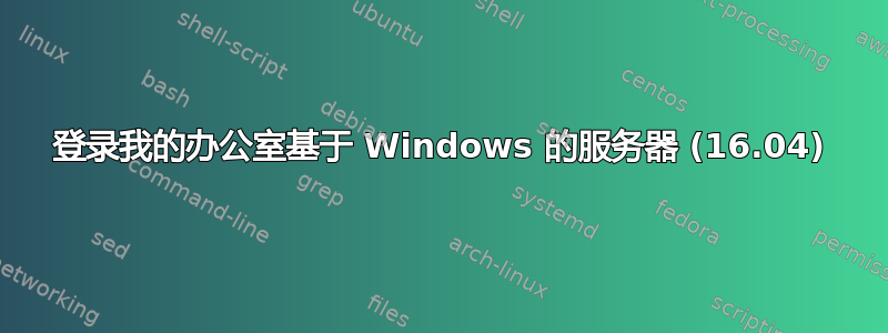 登录我的办公室基于 Windows 的服务器 (16.04)