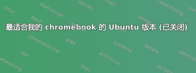 最适合我的 chromebook 的 Ubuntu 版本 (已关闭) 