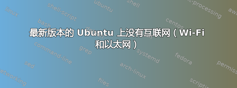 最新版本的 Ubuntu 上没有互联网（Wi-Fi 和以太网）