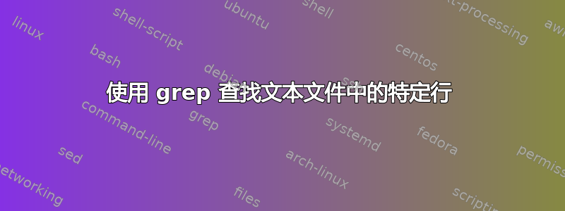 使用 grep 查找文本文件中的特定行